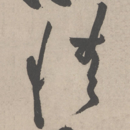 黄庭坚情书法图片
