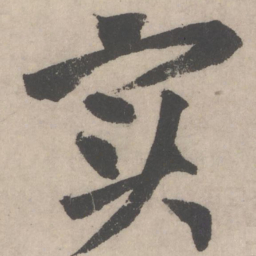 黄庭坚实书法图片