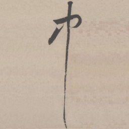 黄庭坚中书法图片