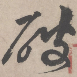黄庭坚破书法图片