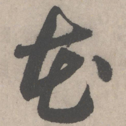 黄庭坚花书法图片