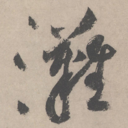 黄庭坚滩书法图片