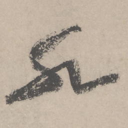 黄庭坚水书法图片