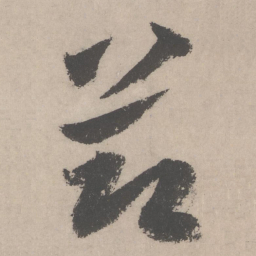 黄庭坚节书法图片