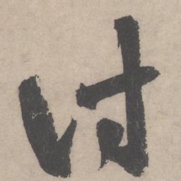 黄庭坚诗书法图片