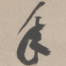 黄庭坚年书法图片
