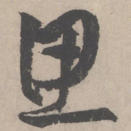 黄庭坚思书法图片