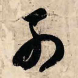智永列书法图片