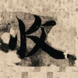智永收书法图片