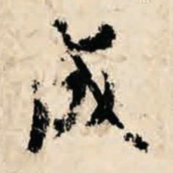 智永成书法图片