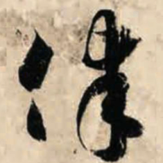 智永律书法图片