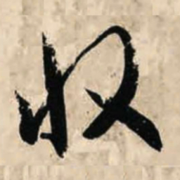 智永收书法图片
