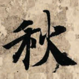 智永秋书法图片