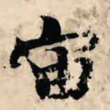 智永宙书法图片