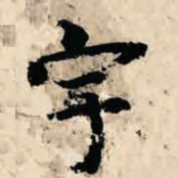 智永宇书法图片
