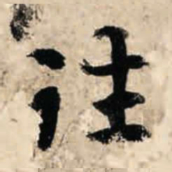 智永往书法图片