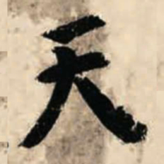 智永天书法图片