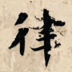 智永律书法图片