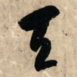 智永天书法图片