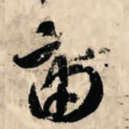 智永宙书法图片