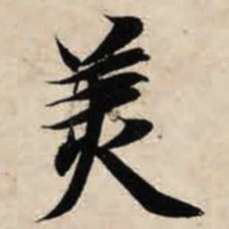 哲书法图片