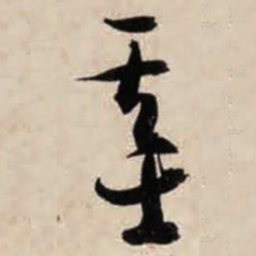 智永基书法图片