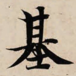 智永基书法图片
