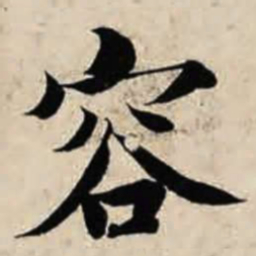智永容书法图片
