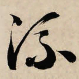 智永流书法图片