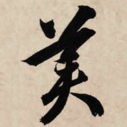 智永美书法图片