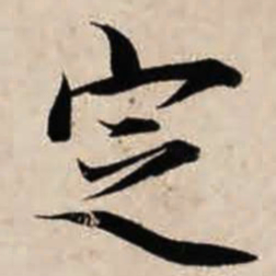 智永定书法图片