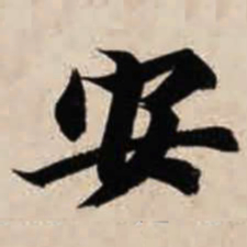 智永安书法图片