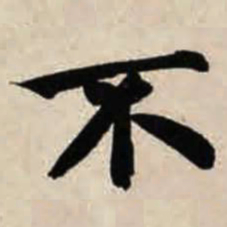 智永不书法图片