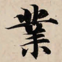 智永业书法图片