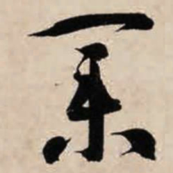智永业书法图片