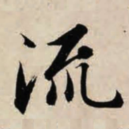 智永流书法图片