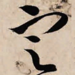 智永定书法图片
