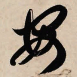 智永安书法图片