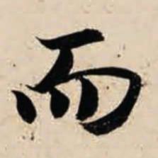 智永而书法图片