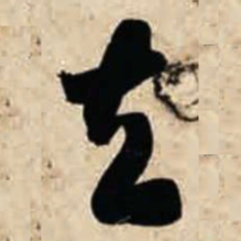 智永去书法图片