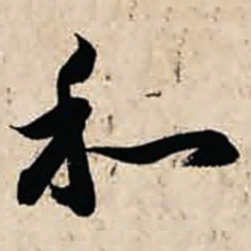 智永和书法图片