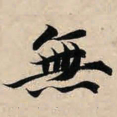 智永无书法图片