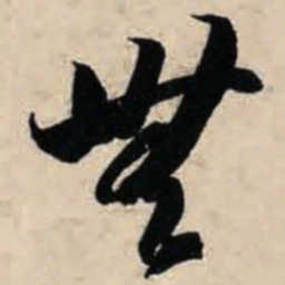 智永无书法图片