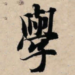 智永学书法图片