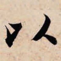 智永以书法图片