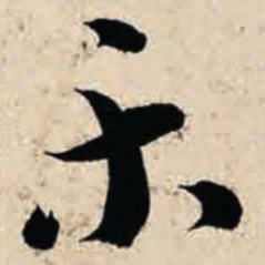 智永乐书法图片