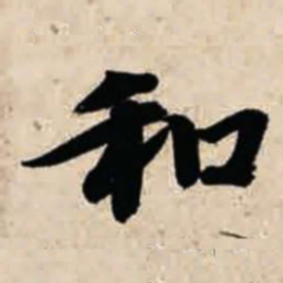 智永和书法图片