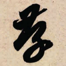 智永存书法图片