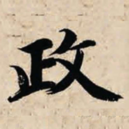 智永政书法图片