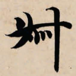 智永叔书法图片